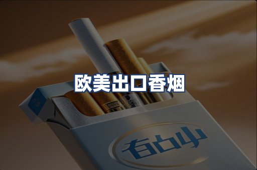 欧美出口香烟